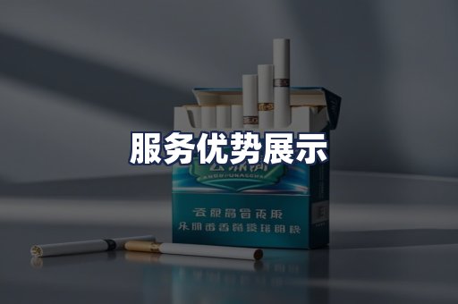 服务优势展示